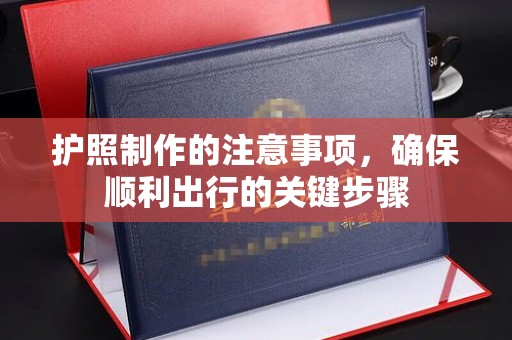 弥渡护照制作的注意事项，确保顺利出行的关键步骤