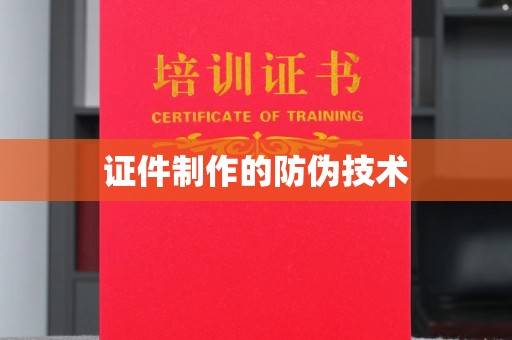 弥渡证件制作的防伪技术