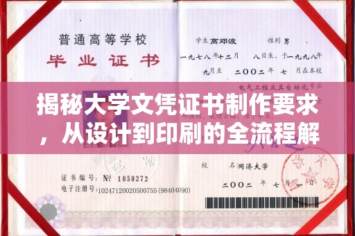 弥渡揭秘大学文凭证书制作要求，从设计到印刷的全流程解析