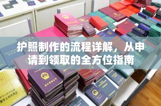 弥渡护照制作的流程详解，从申请到领取的全方位指南