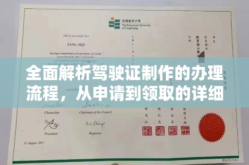 弥渡全面解析驾驶证制作的办理流程，从申请到领取的详细指南