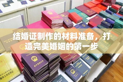 弥渡结婚证制作的材料准备，打造完美婚姻的第一步