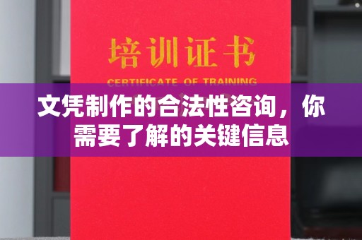 弥渡文凭制作的合法性咨询，你需要了解的关键信息
