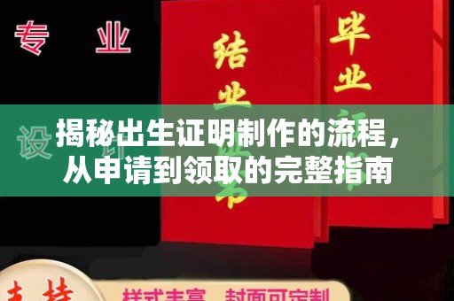 弥渡揭秘出生证明制作的流程，从申请到领取的完整指南