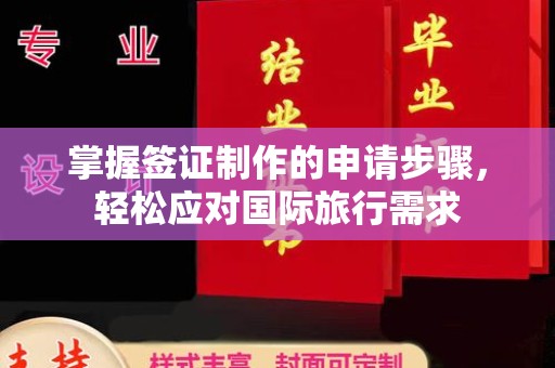 弥渡掌握签证制作的申请步骤，轻松应对国际旅行需求