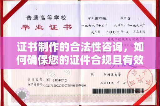 弥渡证书制作的合法性咨询，如何确保您的证件合规且有效