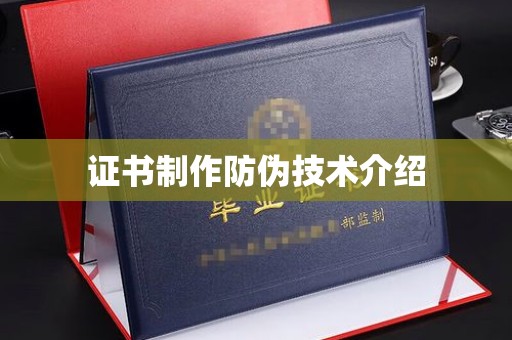 弥渡证书制作防伪技术介绍
