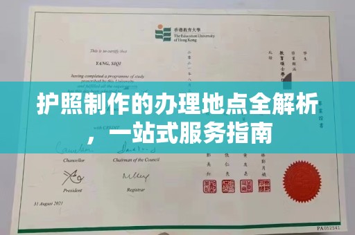 弥渡护照制作的办理地点全解析，一站式服务指南