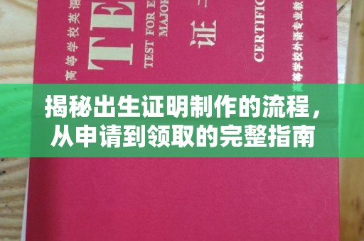 弥渡揭秘出生证明制作的流程，从申请到领取的完整指南