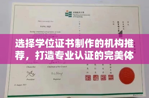 弥渡选择学位证书制作的机构推荐，打造专业认证的完美体验