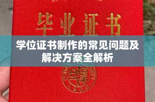 弥渡学位证书制作的常见问题及解决方案全解析