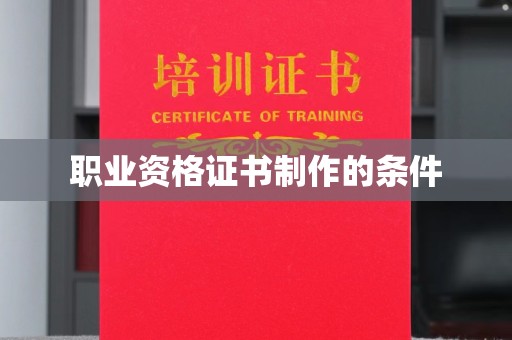 弥渡职业资格证书制作的条件