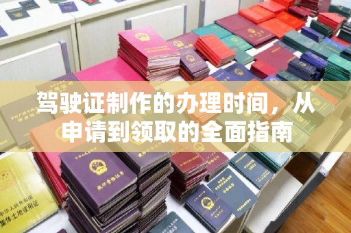 弥渡驾驶证制作的办理时间，从申请到领取的全面指南