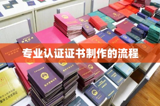 弥渡专业认证证书制作的流程