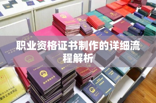 弥渡职业资格证书制作的详细流程解析
