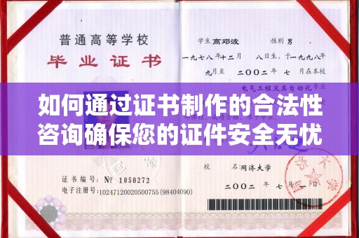 弥渡如何通过证书制作的合法性咨询确保您的证件安全无忧