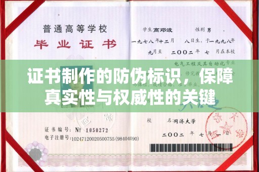 弥渡证书制作的防伪标识，保障真实性与权威性的关键
