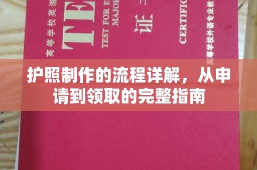 弥渡护照制作的流程详解，从申请到领取的完整指南