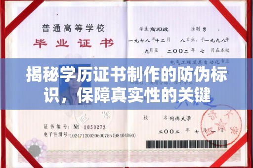 弥渡揭秘学历证书制作的防伪标识，保障真实性的关键
