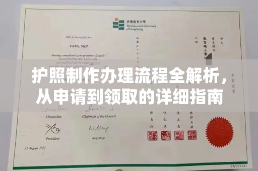 弥渡护照制作办理流程全解析，从申请到领取的详细指南
