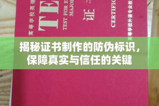 弥渡揭秘证书制作的防伪标识，保障真实与信任的关键