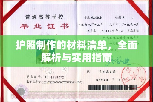 弥渡护照制作的材料清单，全面解析与实用指南