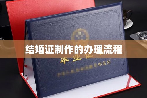 弥渡结婚证制作的办理流程