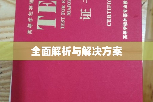 弥渡全面解析与解决方案