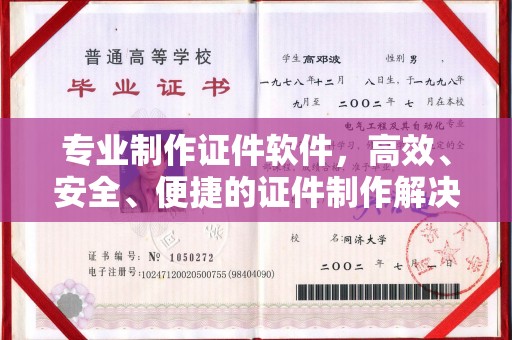 弥渡专业制作证件软件，高效、安全、便捷的证件制作解决方案