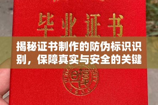 弥渡揭秘证书制作的防伪标识识别，保障真实与安全的关键