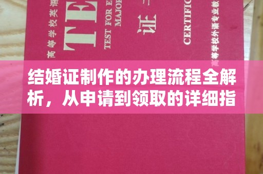 弥渡结婚证制作的办理流程全解析，从申请到领取的详细指南