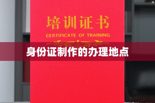 弥渡身份证制作的办理地点