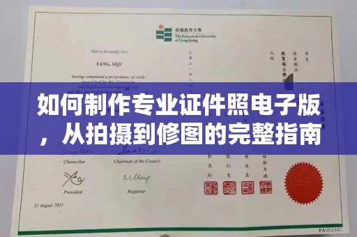 弥渡如何制作专业证件照电子版，从拍摄到修图的完整指南