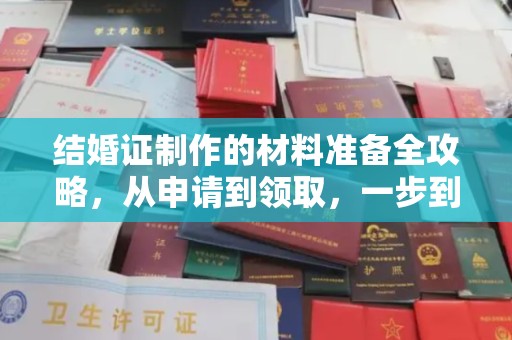 弥渡结婚证制作的材料准备全攻略，从申请到领取，一步到位！
