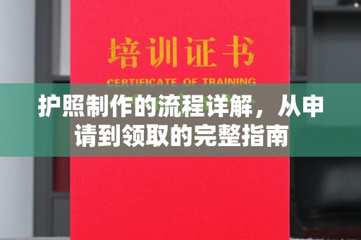 弥渡护照制作的流程详解，从申请到领取的完整指南
