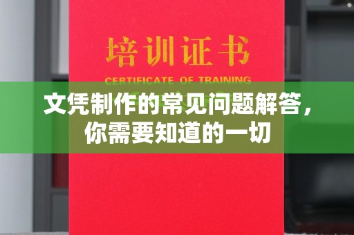 弥渡文凭制作的常见问题解答，你需要知道的一切