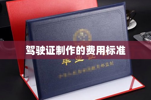 弥渡驾驶证制作的费用标准
