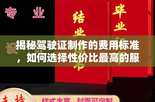 弥渡揭秘驾驶证制作的费用标准，如何选择性价比最高的服务？