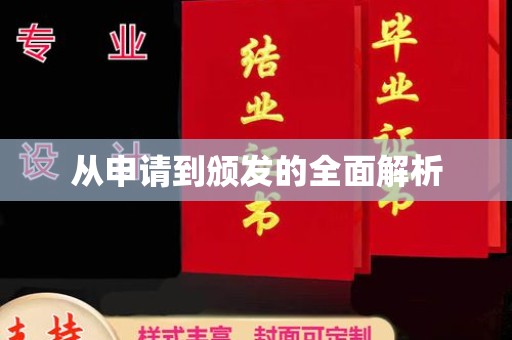 弥渡从申请到颁发的全面解析