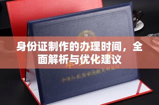 弥渡身份证制作的办理时间，全面解析与优化建议