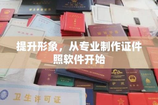 弥渡提升形象，从专业制作证件照软件开始