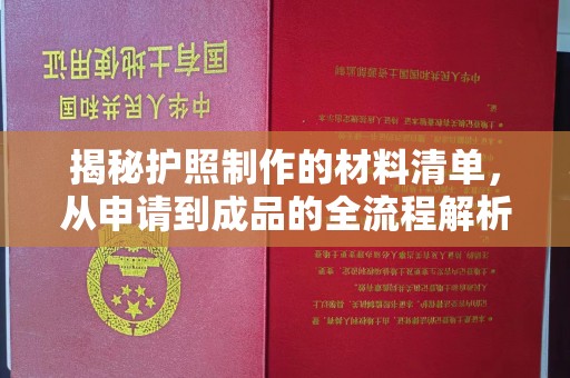弥渡揭秘护照制作的材料清单，从申请到成品的全流程解析